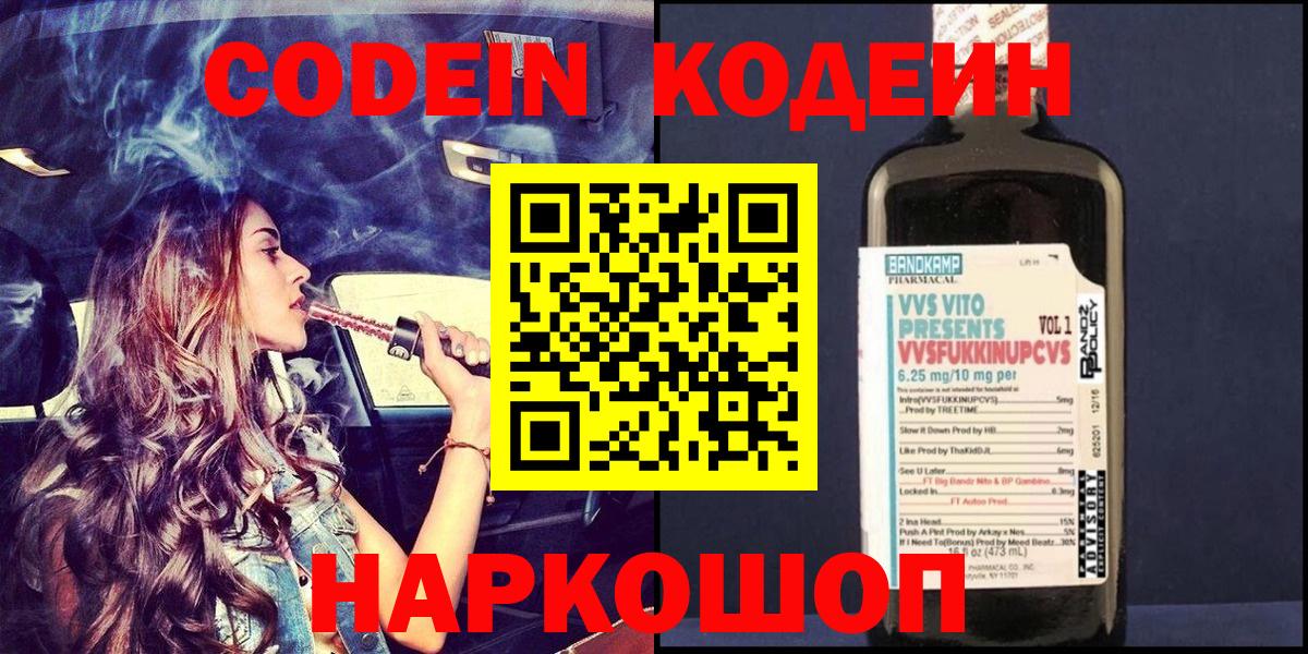 Кодеин Purple Drank  Кодеин напиток Lean (лин)  Вход с VPN  Пенза 